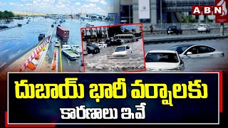 దుబాయ్ భారీ వర్షాలకు కారణాలు ఇవే | Reasons for heavy Rains in Dubai | ABN Telugu