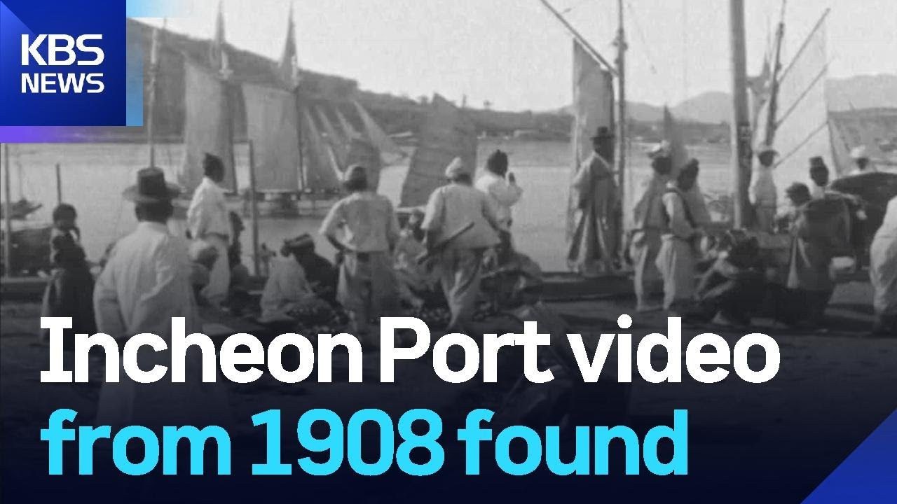 Incheon Port video from 1908 found / KBS  2025.12.22.