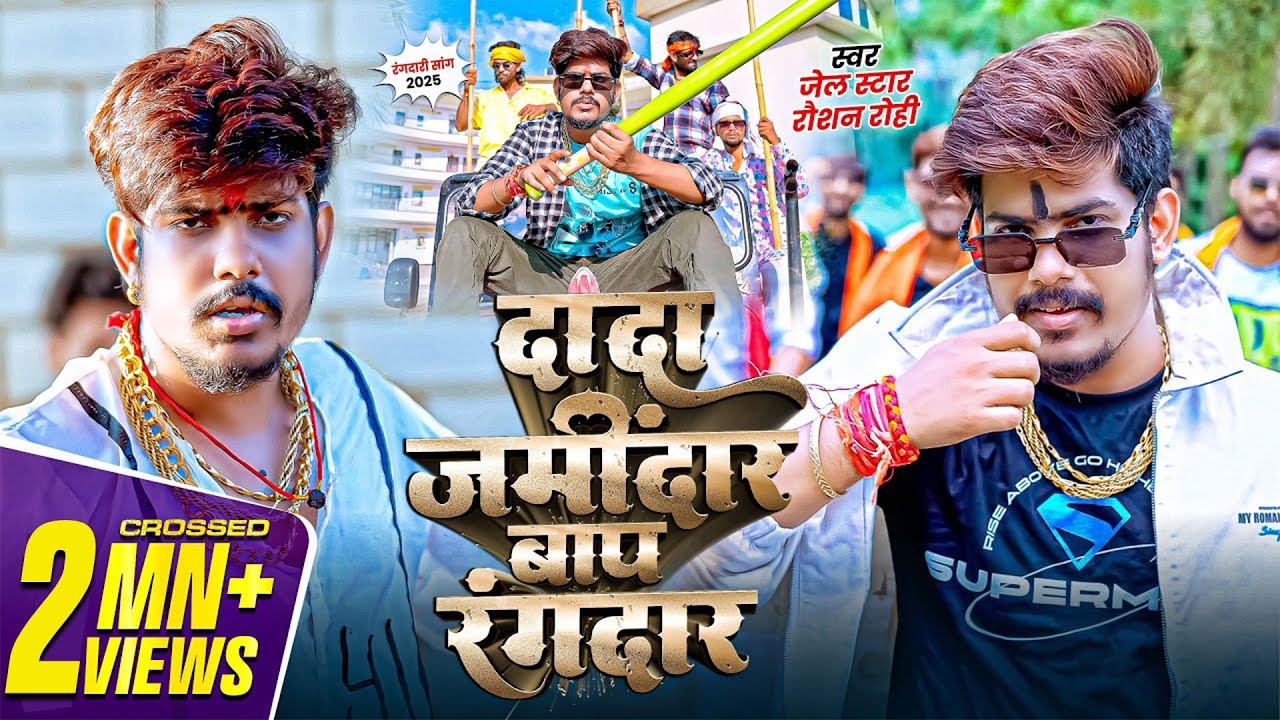 #Video - #Raushan Rohi - #रंगदारी #मगही गाना - दादा जमींदार बाप रंगदार  - New #Maghi #Rangdari Song