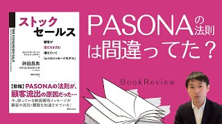 【ストックセールス 5分要約】PASONAの法則は間違いだった？神田昌典さん監訳本『ストックセールス 顧客が雪だるま式に増えていく4つのメッセージモデル』の最重要ポイント