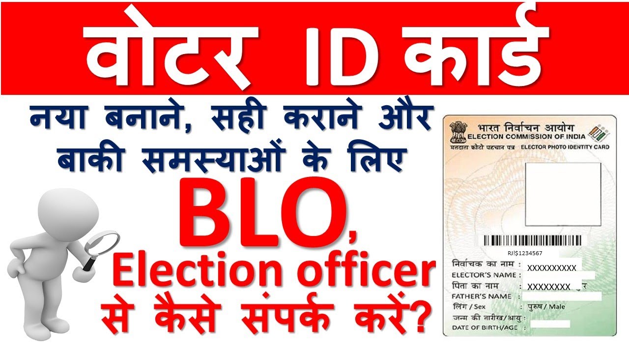 अपने क्षेत्र के बी एल ओ कैसे पता करें? Find BLO of your area। Booth