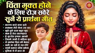 चिंता मुक्त होने के लिए रोज सवेरे सुनें ये प्रार्थना गीत ...