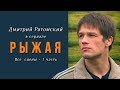 Дмитрий Ратомский в сериале «Рыжая». Часть 1