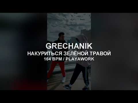 164 BPM | GRECHANIK - НАКУРИТЬСЯ ЗЕЛЁНОЙ ТРАВОЙ | RUSSIAN ACAPELLA