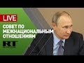 Путин в Нальчике проводит Совет по межнациональным отношениям — LIVE