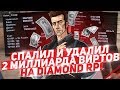 СПАЛИЛ И УДАЛИЛ 2 МИЛЛИАРДА ВИРТОВ НА DIAMOND RP!