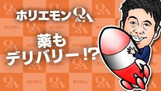 堀江貴文のQ&A「薬もデリバリー！？」〜vol.597〜