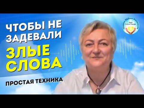 Простая техника против ранимости и обидчивости. Чтобы не задевали злые слова.