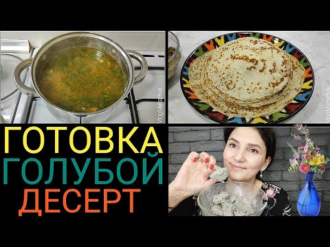 🥞Гора блинов! 🍲Суп дня из гороха! 💯Мотивация! 💙Любимый узбекский десерт!