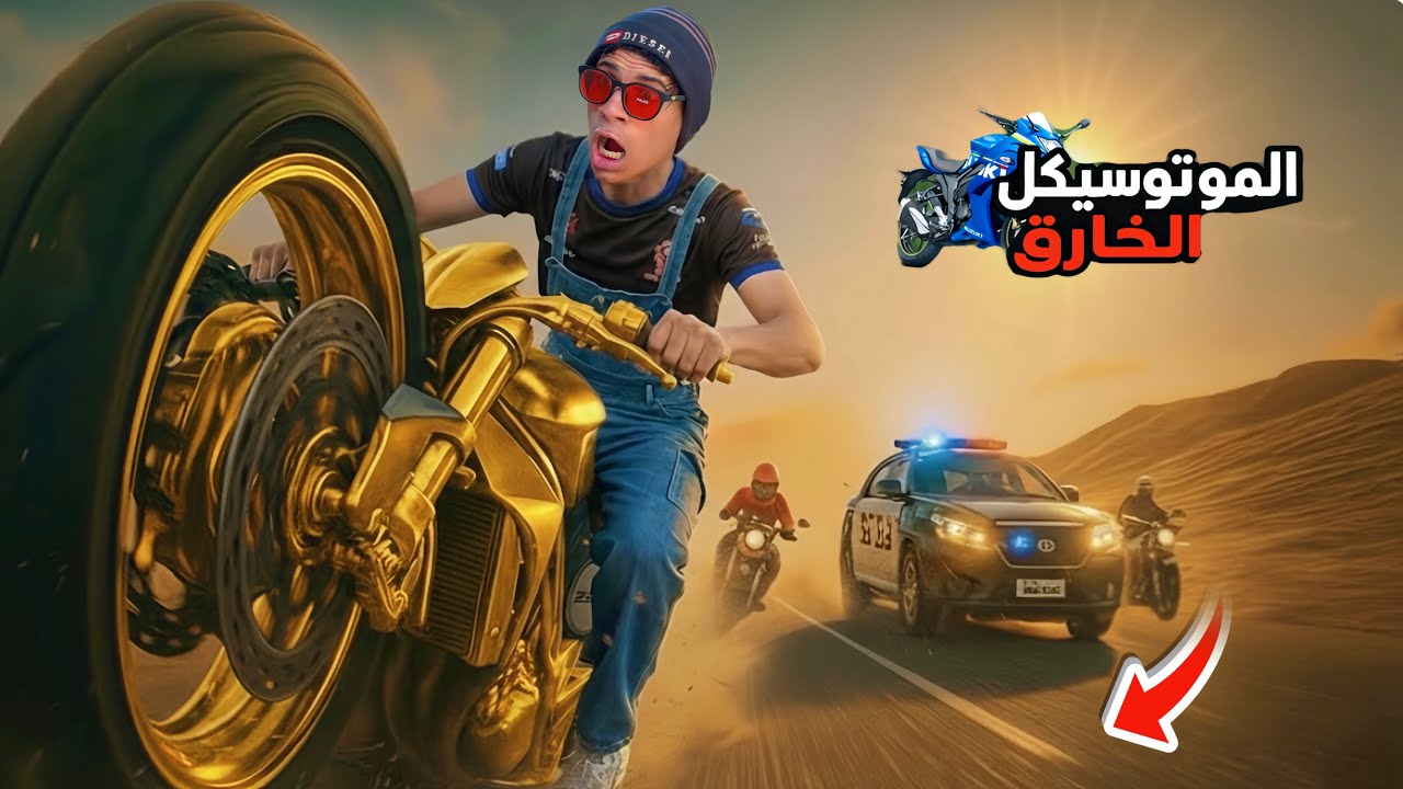 لما اخوك الصغير يلاقي نضارة سحرية ويحول الموتوسيكل الخارق لذهب 