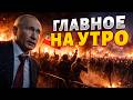 ГЛАВНОЕ НА УТРО В РФ начались БУНТЫ народ устал терпеть Всю верхушку Ирана грохнули 