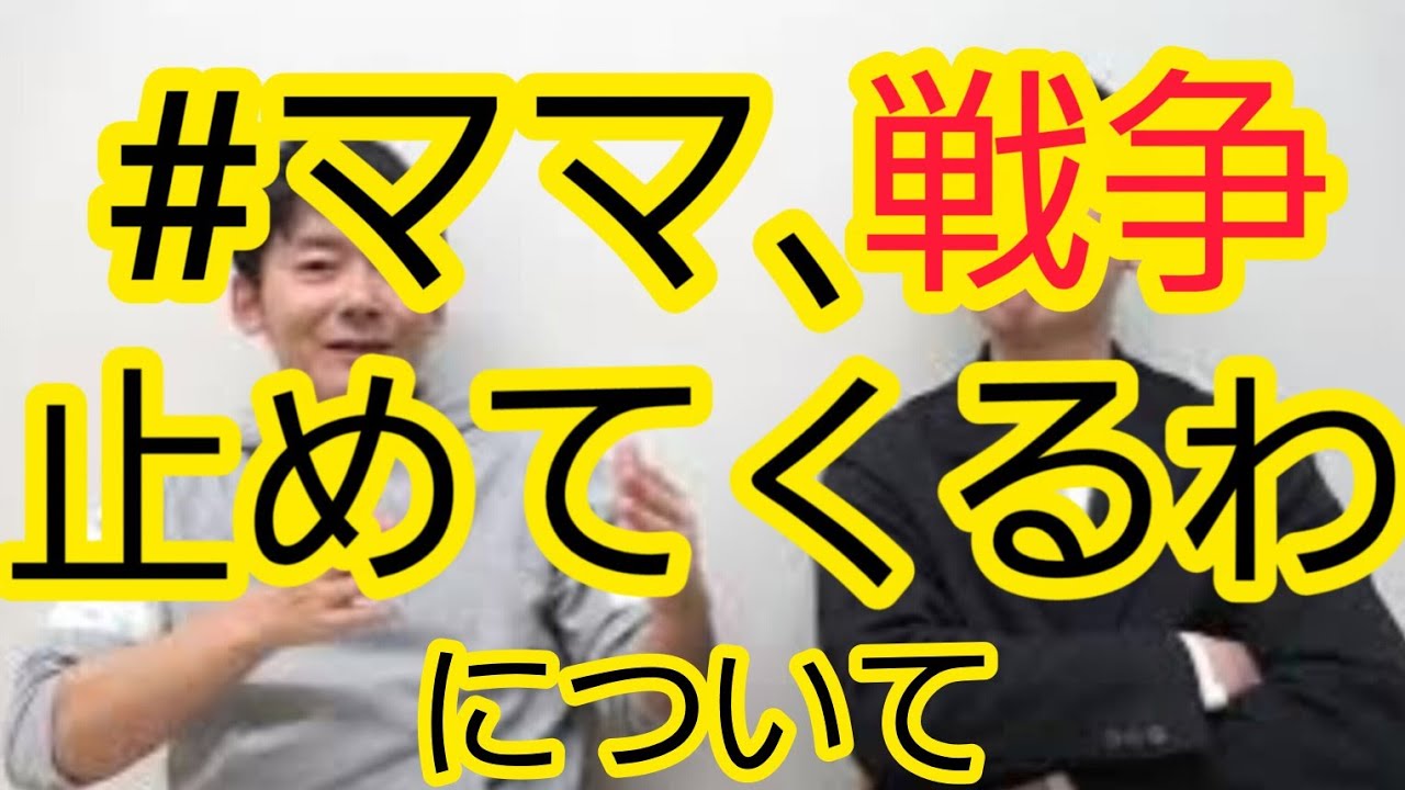 【衆院選で話題】『ママ、戦争止めてくるわ』について