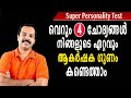 വെറും 4  ചോദ്യങ്ങൾ കൊണ്ട് നിങ്ങളുടെ ഏറ്റവും നല്ല ആകർഷക ഗുണം കണ്ടെത്താം| Find your attractive side|mt