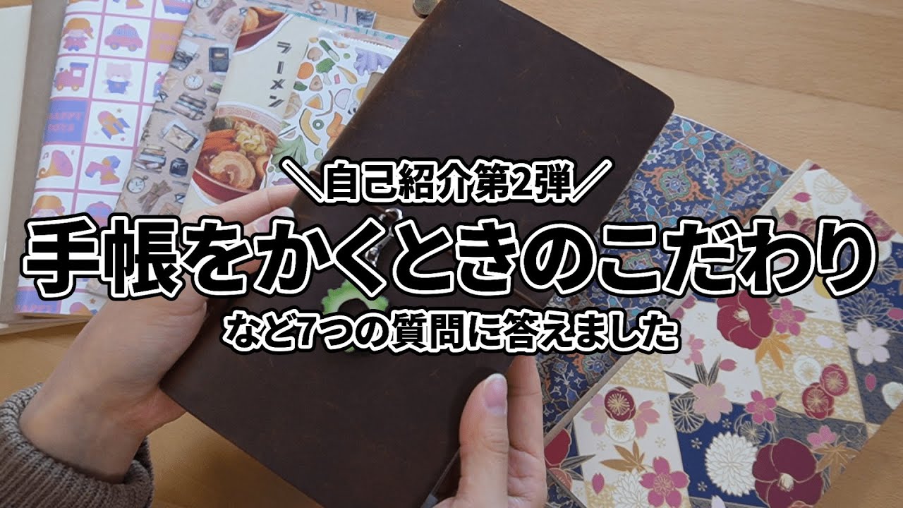 手帳はいつから好きか、きっかけは、TNRの使い分け…自己紹介第2弾！【第2話】