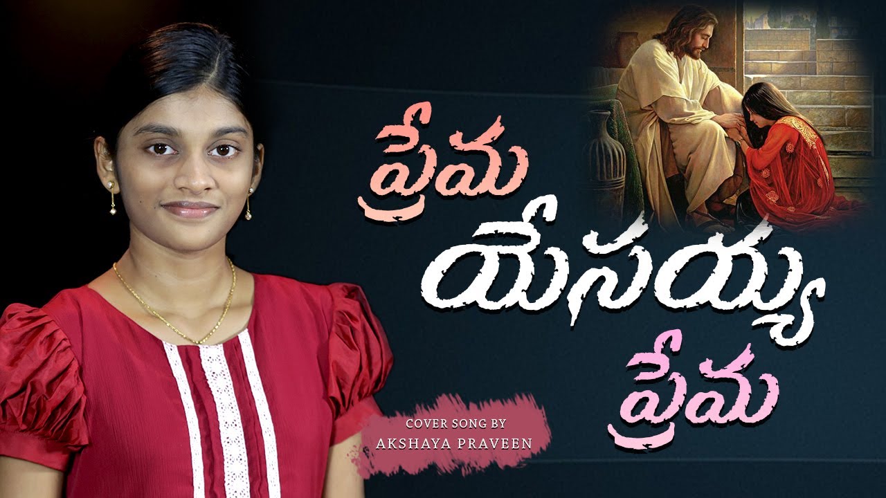     Prema Yesayya Prema  Telugu  Christian Song  cover By Akshaya Praveen