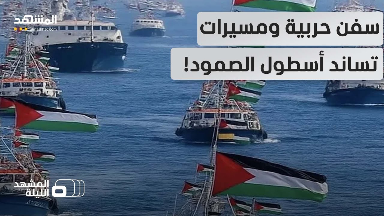 "بحماية عسكرية" أسطول الصمود يقترب من غزة. فهل تهاجمه إسرائيل؟ - المشهد الليلة