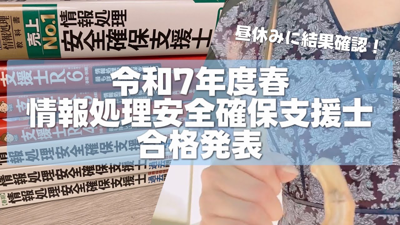 【令和7年度春季】 情報処理安全確保支援士2025春 | 合格発表 午後で不合格…5年目SEの挑戦