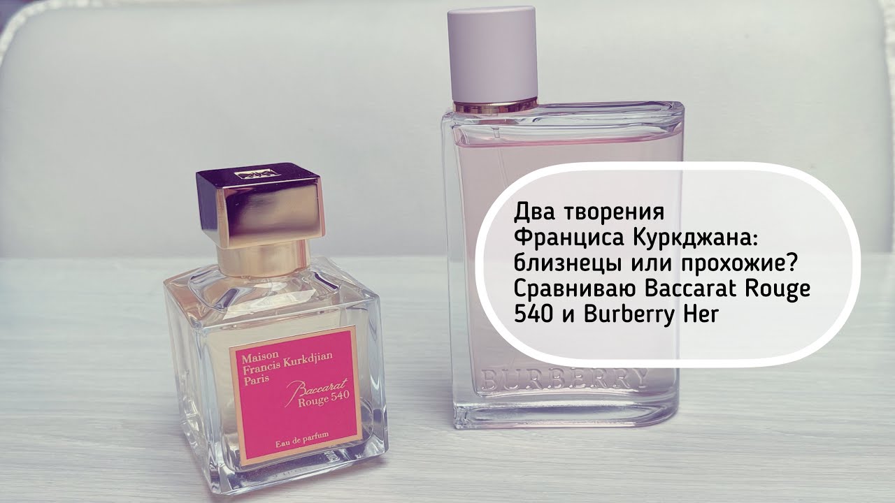 Два творения Франциса Куркджана. Сравниваю Baccarat Rouge 540 и Burberry Her 