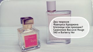 Два творения Франциса Куркджана. Сравниваю Baccarat Rouge 540 и Burberry Her #leonawithcoffee