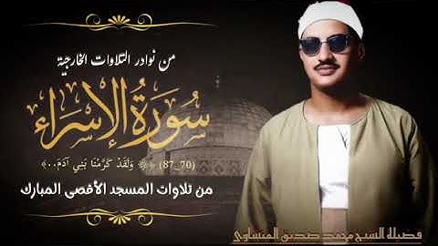 من رحاب المسجد الأقصى المبارك يتلو فضيلة الشيخ محمد صديق المنشاوي ما تيسر من سورة الإسراء (٧٠_٨٧).