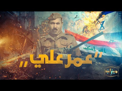 اللواء العراقي الذى أذل مؤسس إسرائيل وأجبره على الركوع له عمر علي البيرقدار