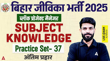 Bihar Jeevika Classes 2025 | Block Project Manager Subject Knowledge | Practice Set-37 by Rahul Sir