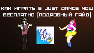 как играть в just dance now бесплатно (подробный гайд) screenshot 4