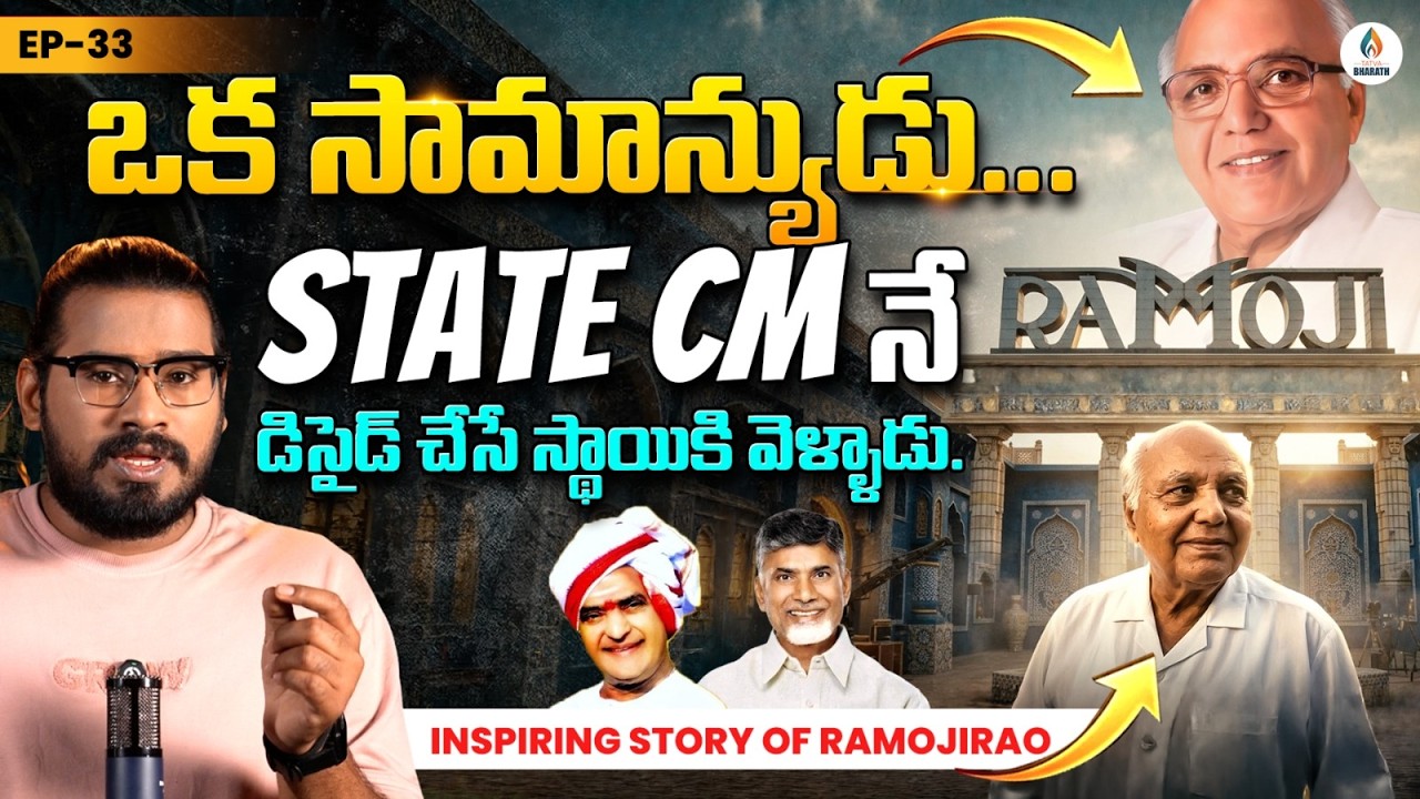 State Politics ని Shake చేసిన Business Icon | From Common Man to Kingmaker – Ramoji Rao Story