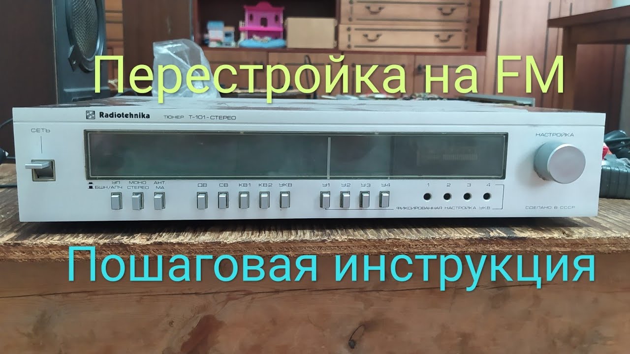 Перестройка тюнера Т-101с блоком УКВ 1-05С на FM диапазон , пошаговая ...