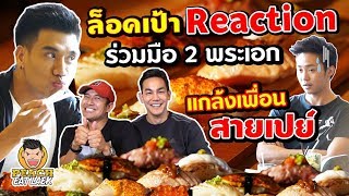 EP37 ปี2 ล็อคเป้า Reaction!! ร่วมมือ 2 พระเอก..แกล้งเพื่อนสายเปย์ | PEACH EAT LAEK