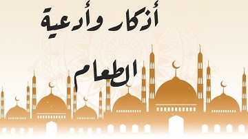 أذكار وأدعية الطعام من كتاب حصن المسلم/قراءة: محمد خالد الفجر