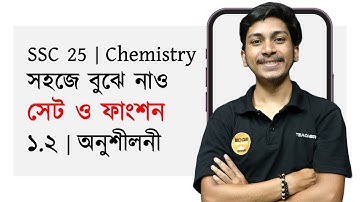 ১ম অধ্যায় | উচ্চতর গণিত | সেট ও ফাংশন | ১.২ অনুশীলনী
