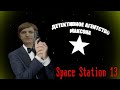 [Стрим 36] Space Station 13 *Детектив* (Стрим от 16.05.2022)