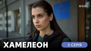 Хамелеон. 3 серия