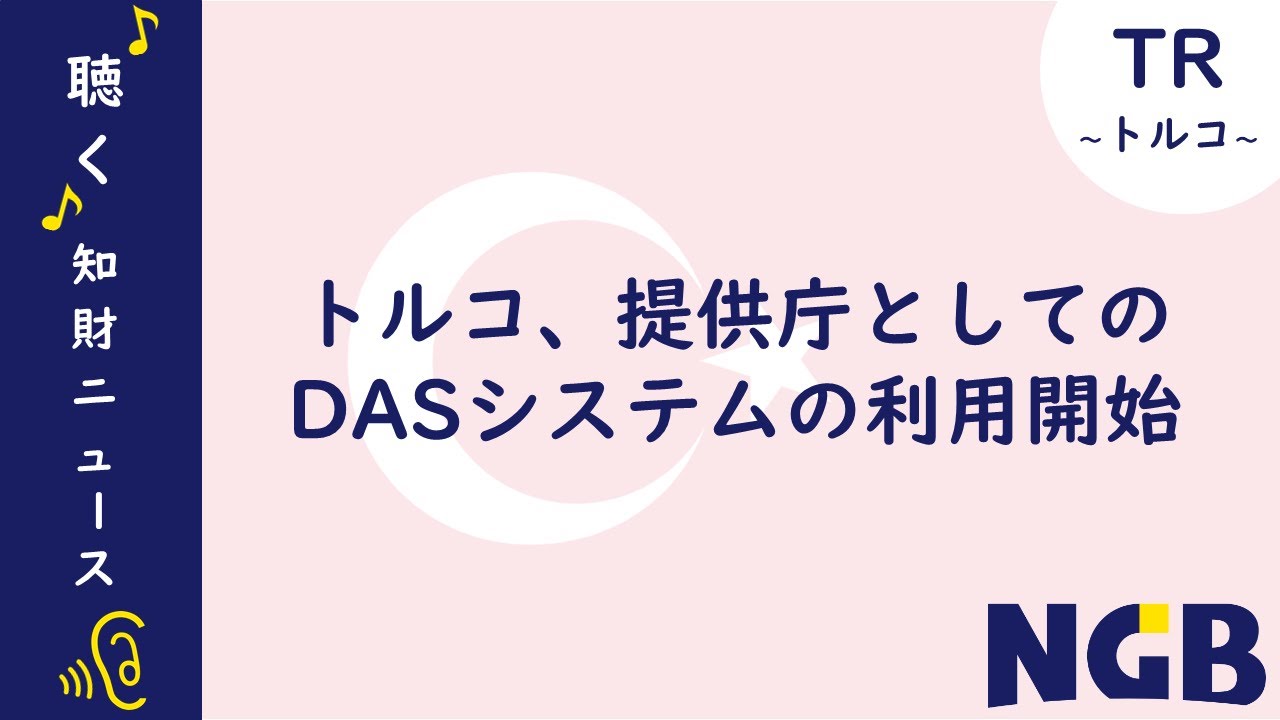 聴く 知財ニュース 第1回 トルコ 提供庁としてのdasシステムの利用開始 Youtube