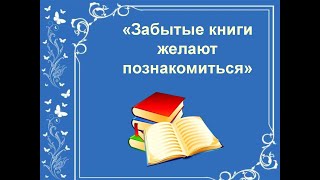 Библиомарафон «Забытые книги желают познакомиться"