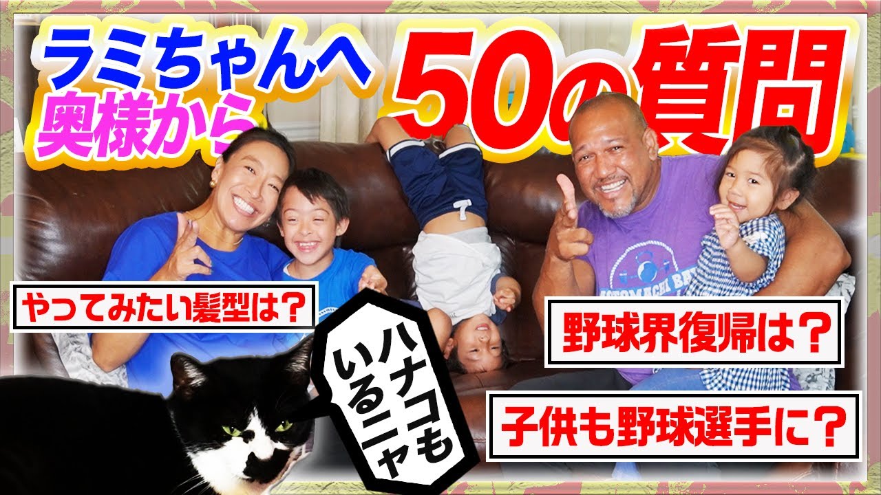 ラミちゃんファミリー大集合 猫にメロメロ 思い出のデートで墓穴 宝くじ当たったら何買う 奥様にたじたじ やんちゃ盛りの子供達が大暴走な50の質問 Youtube