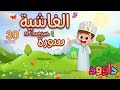 سورة الغاشية ٣٠ دقيقة تكرار أحلى طريقة لحفظ القرآن للأطفال                                          