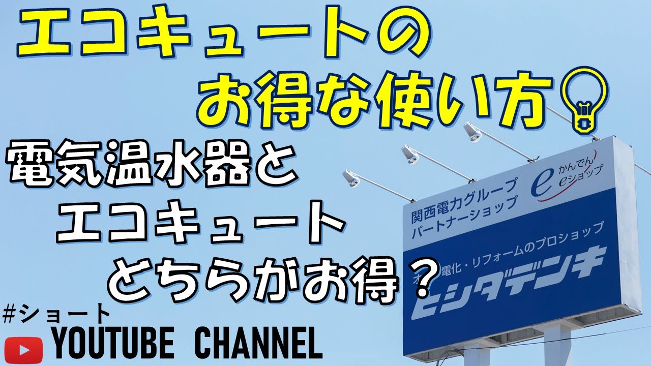 電気温水器とエコキュートどちらがお得なの ヒシダデンキ 明石市 神戸市西区でエコキュート 給湯器の設置 修理なら 電気温水器とエコキュートどちらがお得なの ヒシダデンキ 明石市 神戸市西区でエコキュート 給湯器の設置 修理なら