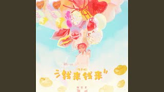 钱来钱来 (Dj版)