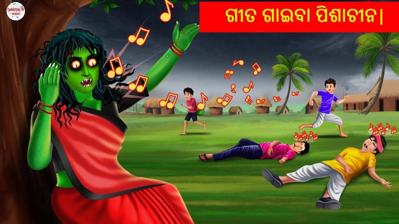 ଗୀତ ଗାଇବା ପିଶାଚୀନ| | Odia Cartoon Stories | Odia Gapa || Odia Horror Story  | Odia Bhuta Gopo | Gapa - YouTube