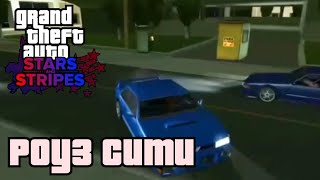 Езда по Роуз Сити | Обзор мода GTA Stars & Stripes