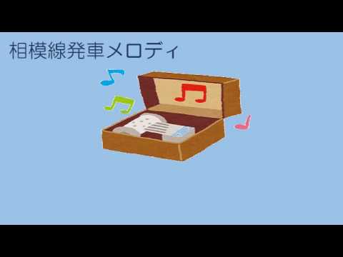 相模線発車メロディ　オルゴール