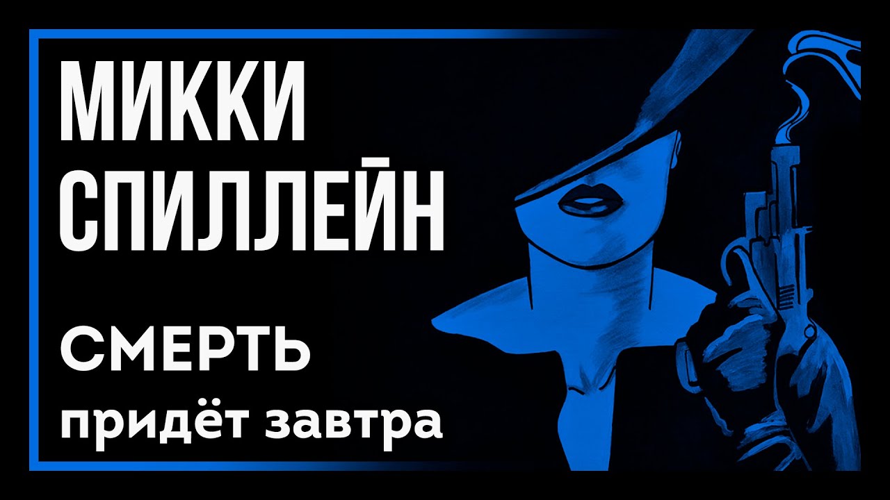 🎧 Аудиокнига. Крутой детектив | Микки Спиллейн — «Смерть придёт завтра» | Студия Степного