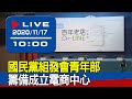 【現場直擊】國民黨組發會青年部籌備成立電商中心 20201117