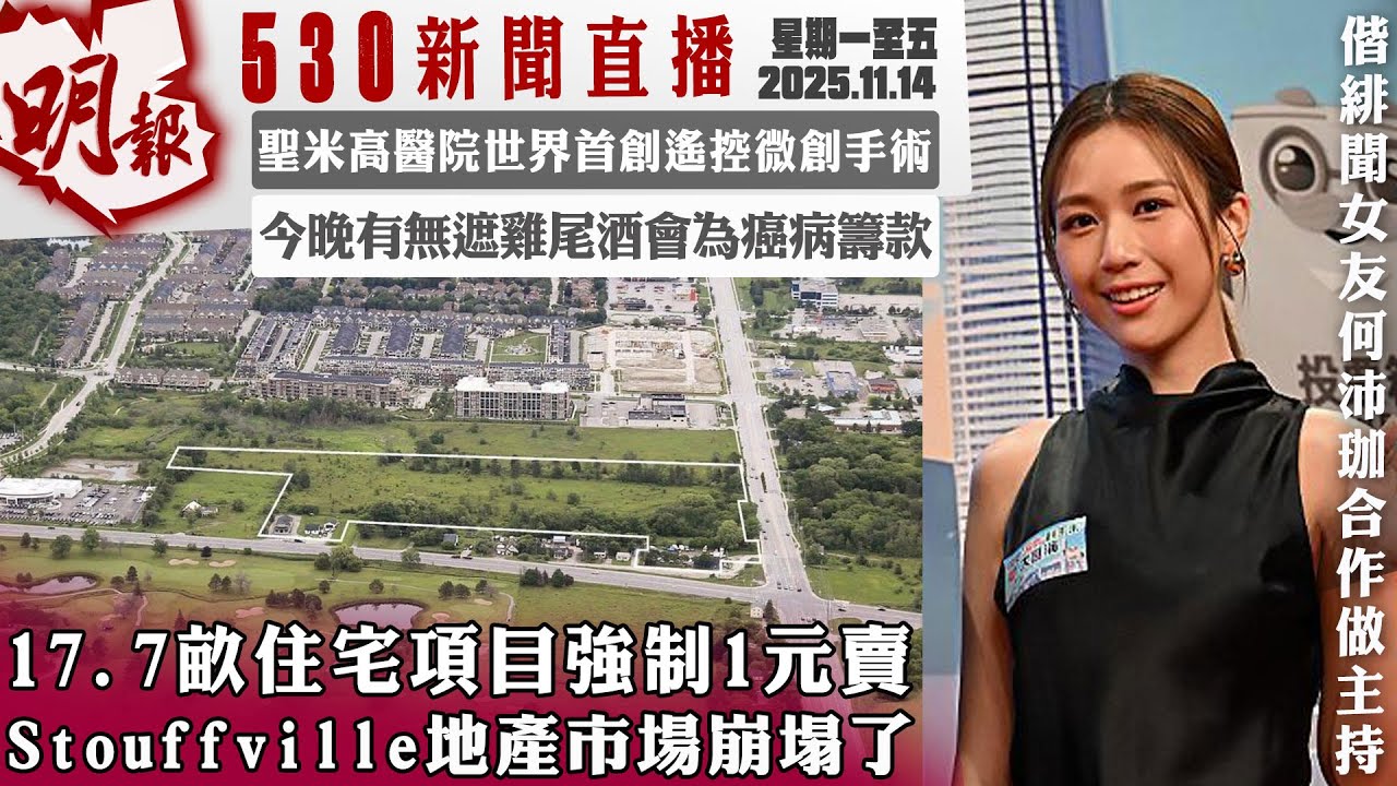 明報五點半新聞直播 (2025.11.14) ︳17.7𠺖住宅項目強制1元賣 Stouffville地產市場崩塌了 ︳聖米高醫院世界首創遙控微創手術  ︳今晚有無遮雞尾酒會為癌病籌款