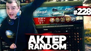 АкТер vs Random #228 | ЛУЧШИЙ БОЙ В 2019!