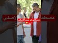 اخيرا قابلنا مصطفي ابو حجر الاصلي مذيع الشارع أحمد رأفت 