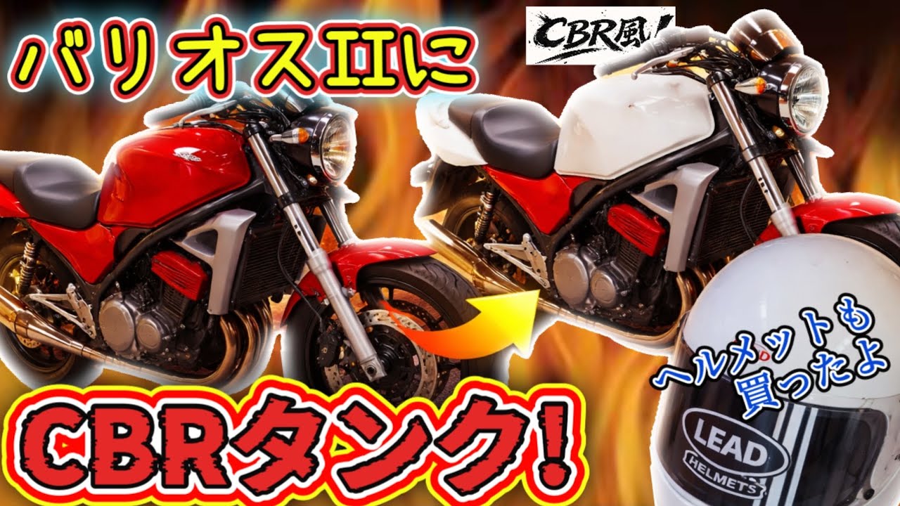 Balius 2] Will a CBR tank really fit? I prepared to swap it out