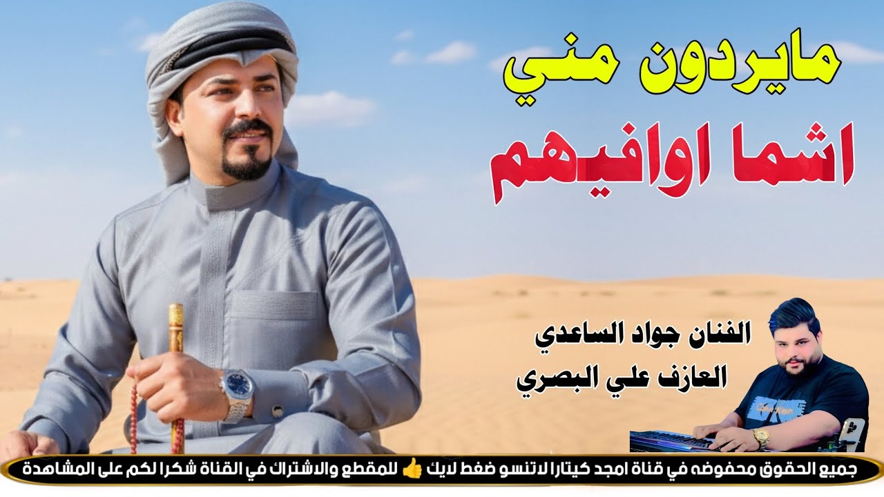 ما يردون مني اشما اوافيهم || جـديـد مـوال/ بـسـته كـارثـه🔥2026 || الفنان جواد الساعدي